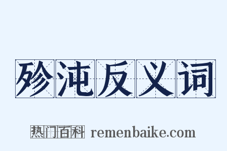 殄沌反义词是什么意思的图片